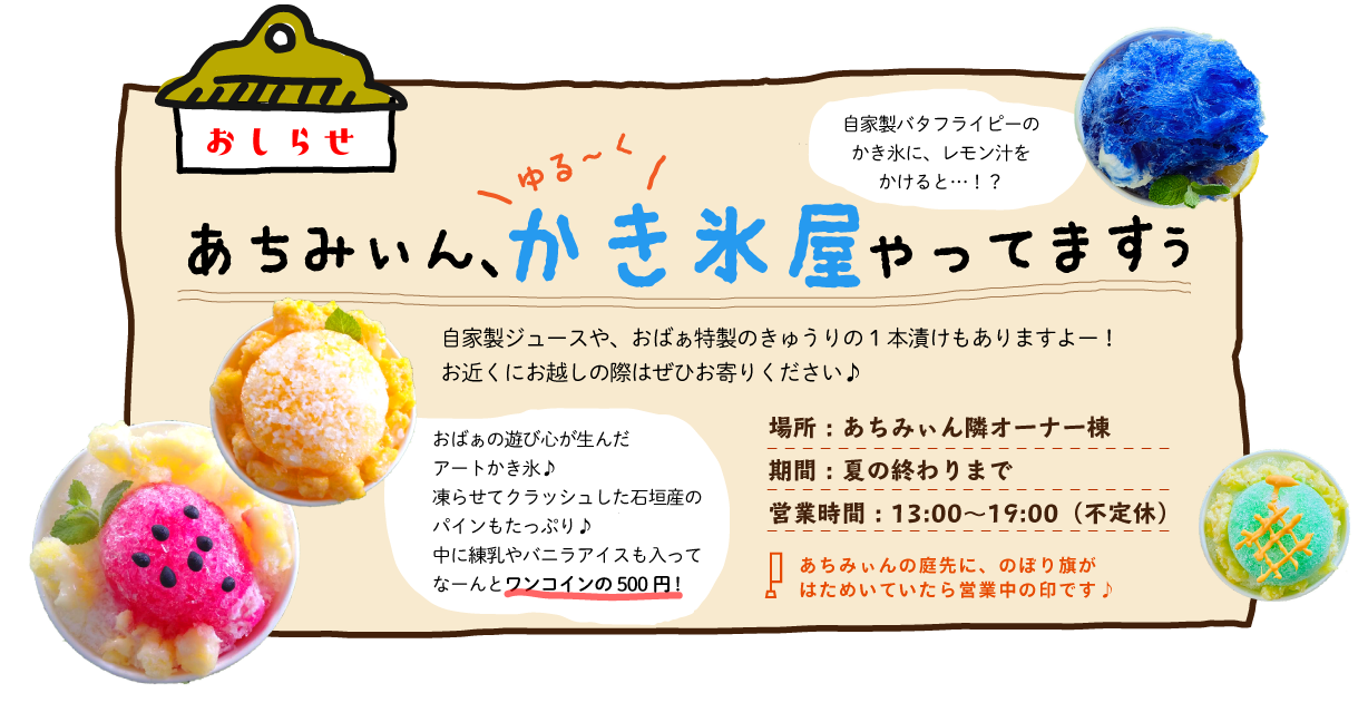 あちみぃんーかき氷屋営業中告知