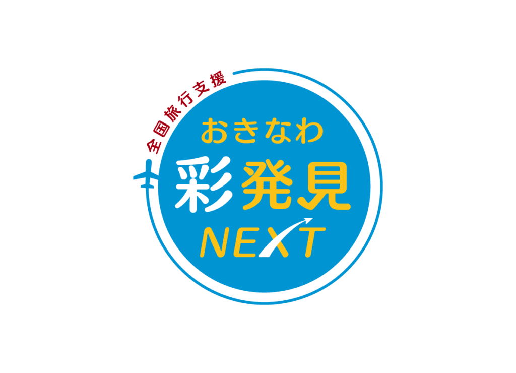 全国旅行支援（おきなわ彩発見NEXT）ロゴ